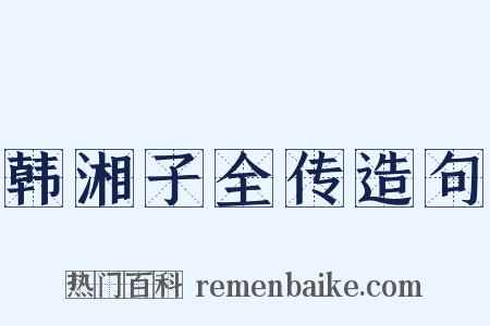 韩湘子全传造句是什么意思的图片